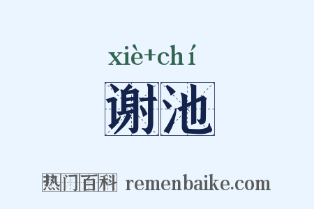 谢池是什么意思的图片